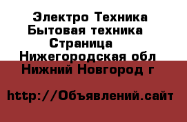 Электро-Техника Бытовая техника - Страница 6 . Нижегородская обл.,Нижний Новгород г.